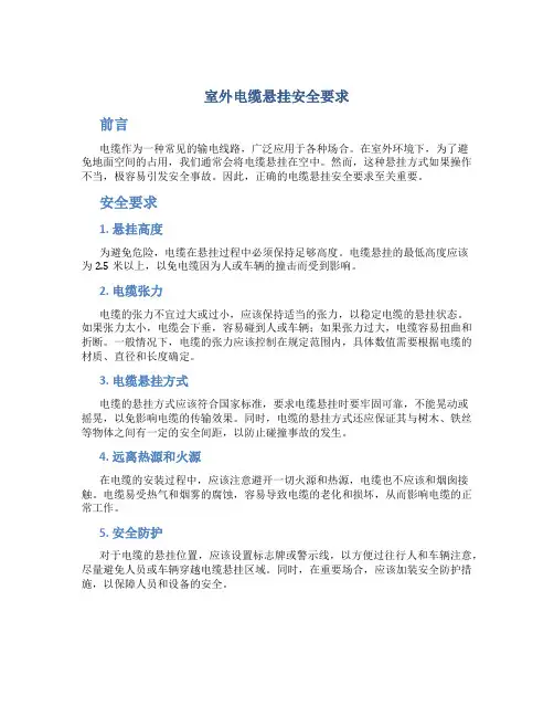 室外电缆悬挂安全要求