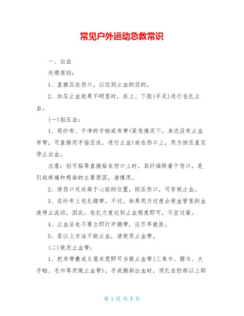 常见户外运动急救常识