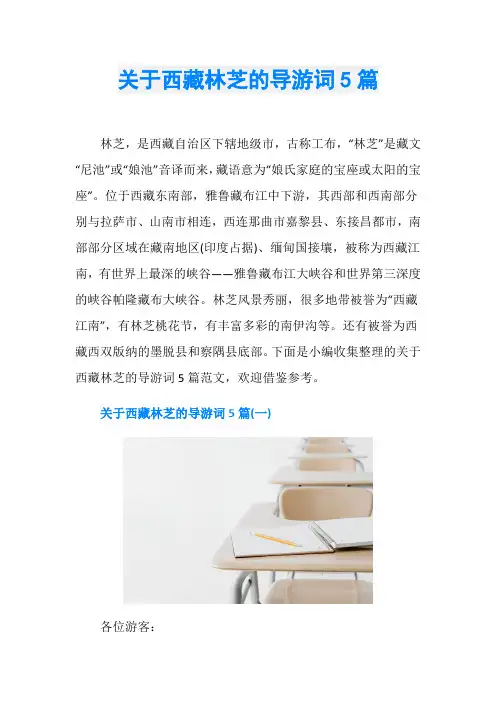关于西藏林芝的导游词5篇