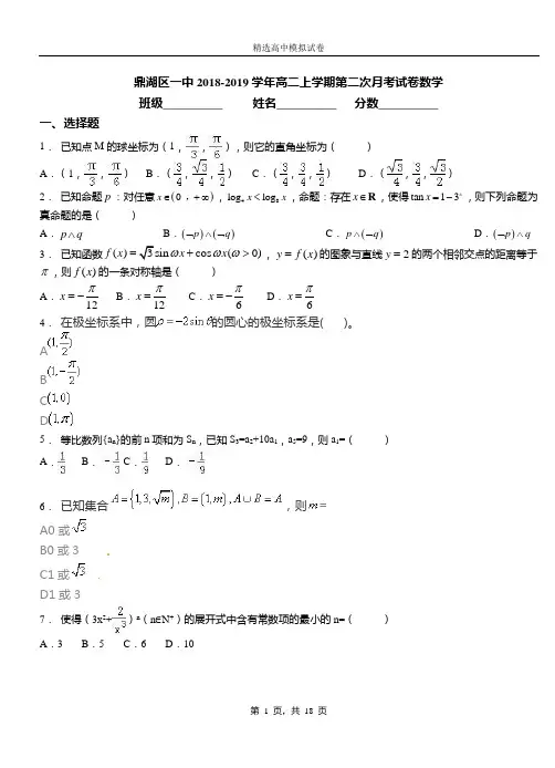 鼎湖区一中2018-2019学年高二上学期第二次月考试卷数学