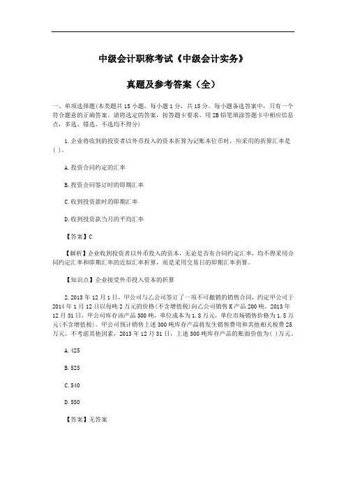 中级会计职称考试《中级会计实务》真题及参考答案(全)