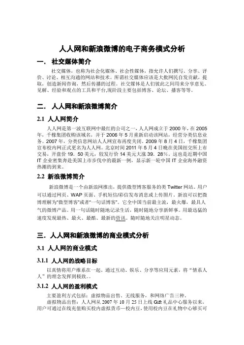 人人网和新浪微博 电子商务模式分析