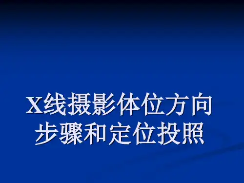 X线摄影体位方向 步骤和定位投照 ppt课件
