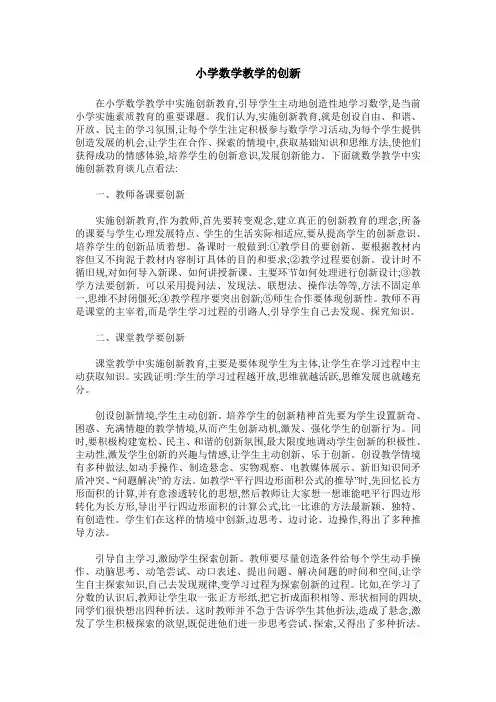 小学数学教学的创新