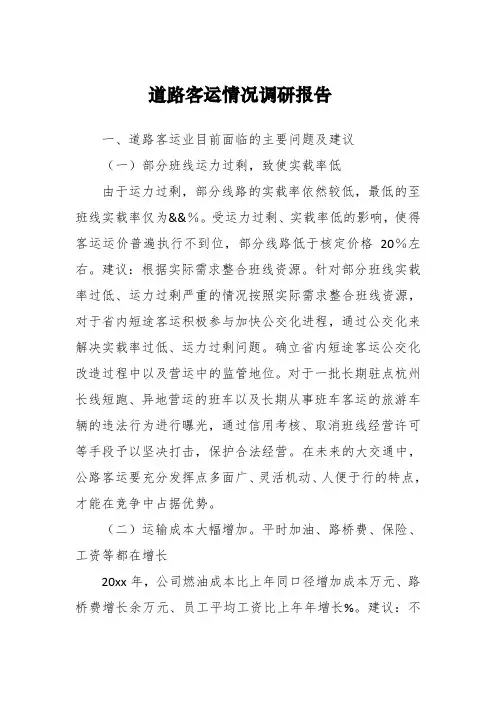 工作报告：道路客运情况调研报告