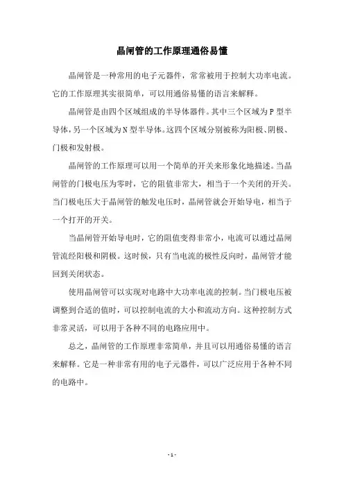 晶闸管的工作原理通俗易懂