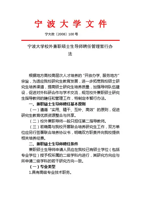 宁波大学校外兼职硕士生导师聘任管理暂行办法doc