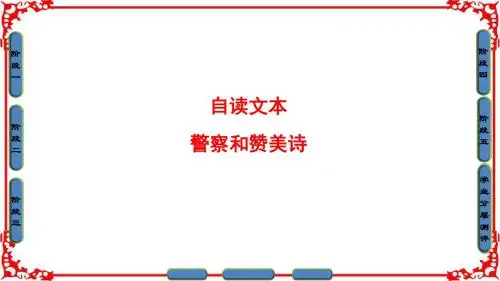 【课堂新坐标】2016-2017学年鲁人版高中语文必修四课件第3单元自读文本警察和赞美诗