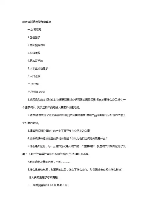 北大自然地理学考研真题