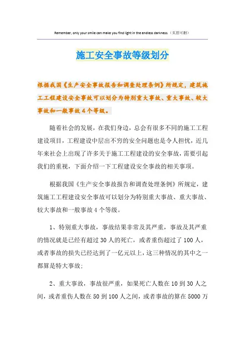 施工安全事故等级划分