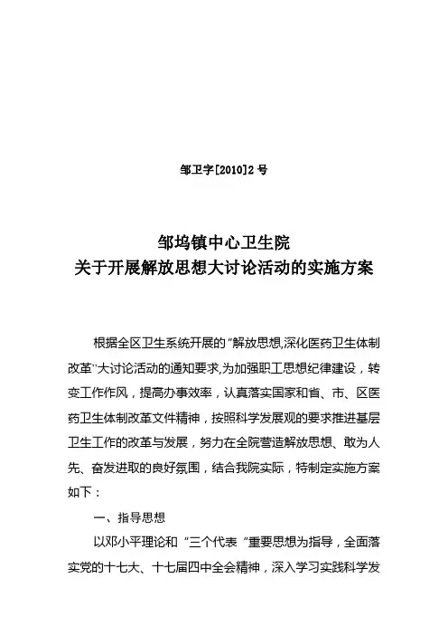 邹坞镇中心卫生院关于开展解放思想大讨论活动的实施方案范文