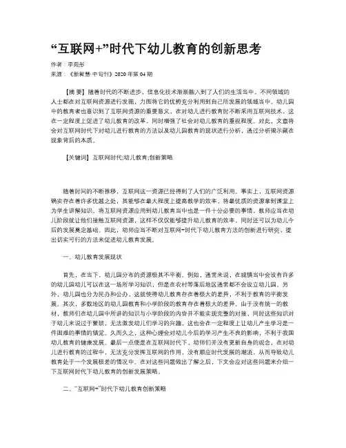 “互联网+”时代下幼儿教育的创新思考
