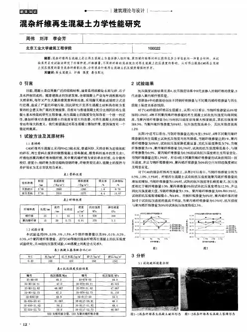 混杂纤维再生混凝土力学性能研究