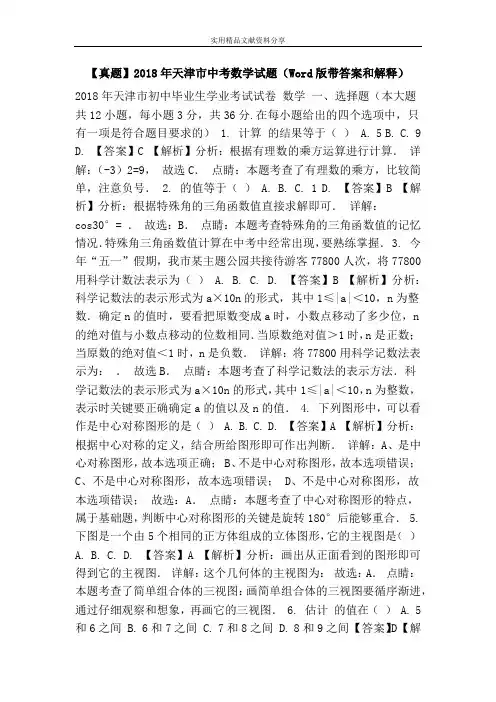【真题】2018年天津市中考数学试题(Word版带答案和解释)