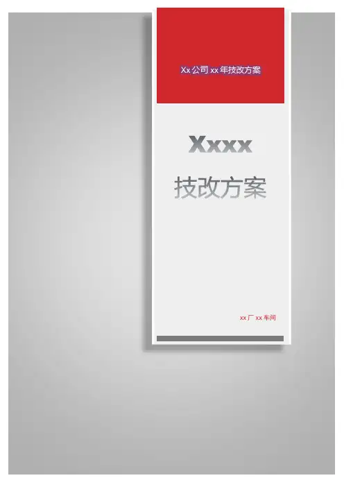 技改方案模板