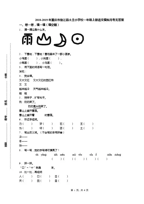 2018-2019年重庆市垫江县土主小学校一年级上册语文模拟月考无答案