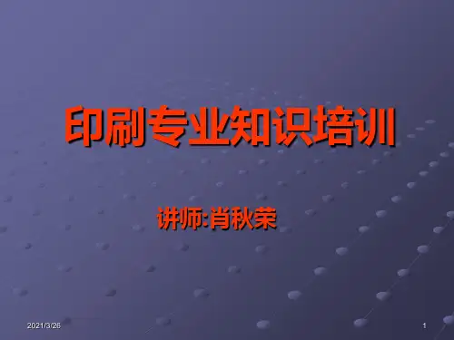 《印刷专业知识》PPT课件
