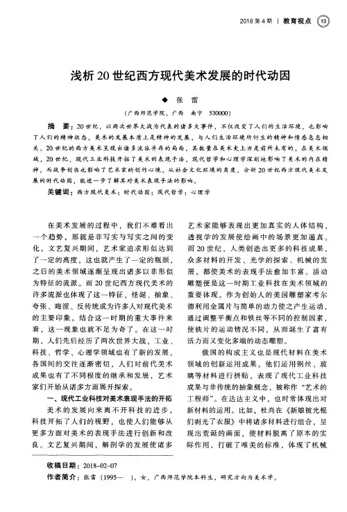 浅析20世纪西方现代美术发展的时代动因
