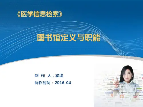 图书馆的定义和职能(精)
