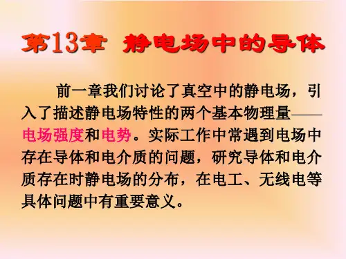 第13章 静电场中的导体