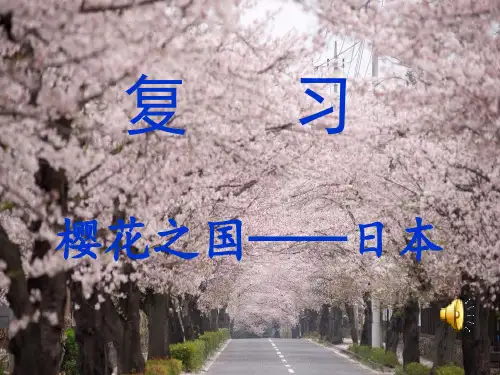 新教材《日本》教学课件1