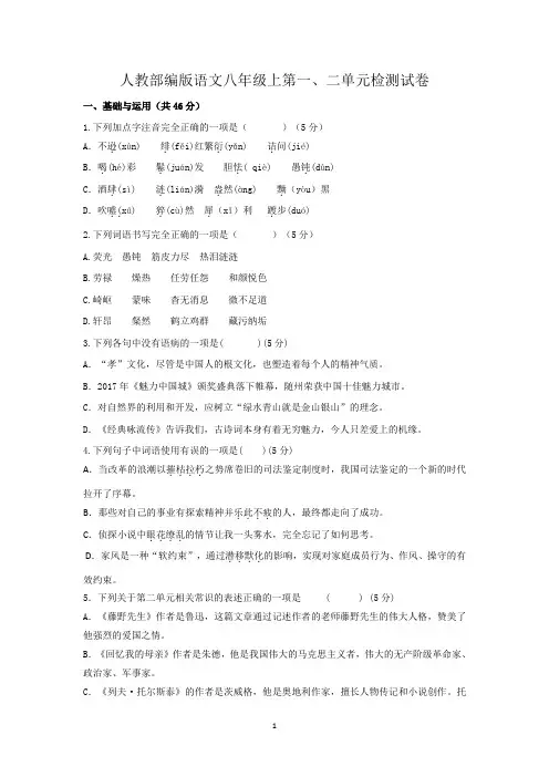 人教统编版2020-2021学年八年级语文上册第一、二单元测试卷(含答案)