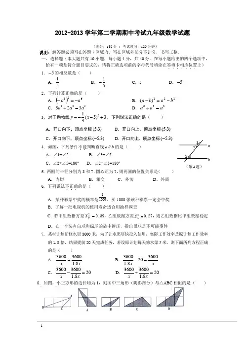 2012-2013学年第二学期期中考试九年级数学试题201354