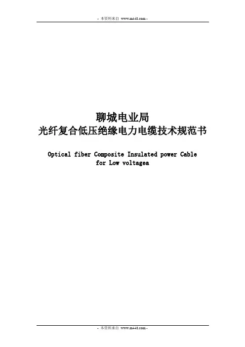 光纤复合低压绝缘电力电缆技术规范书