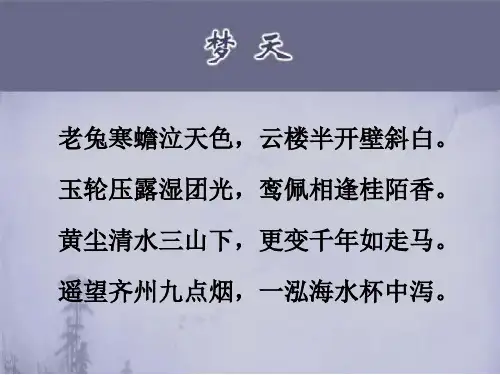 唐诗梦天解析-李贺-唐PPT