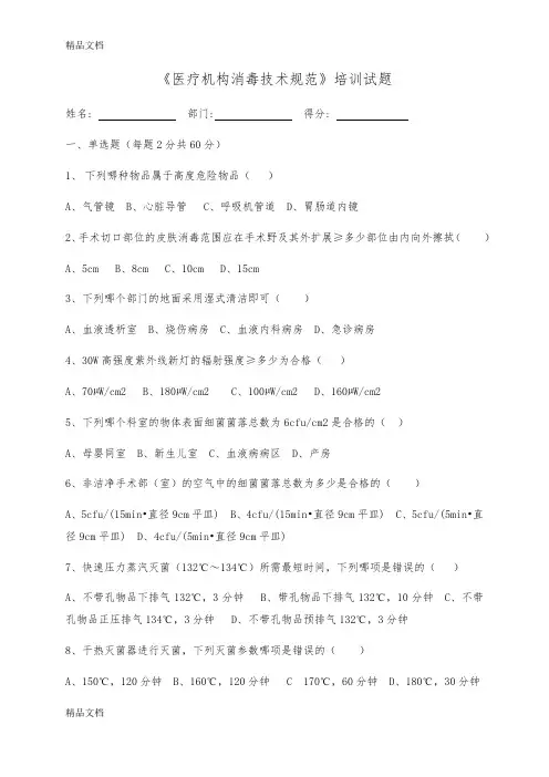 最新《医疗机构消毒技术规范》培训试题 资料