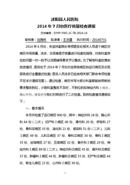 2014年7月份医疗质量检查通报