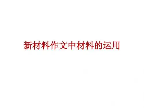 材料的使用
