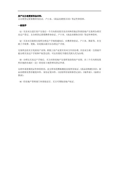 房产证办理需要什么材料