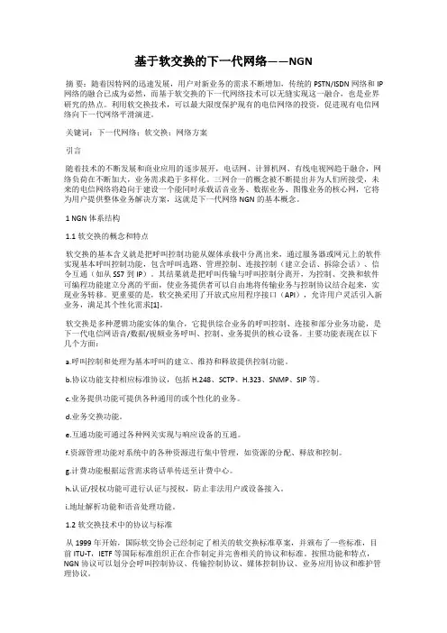 基于软交换的下一代网络——NGN