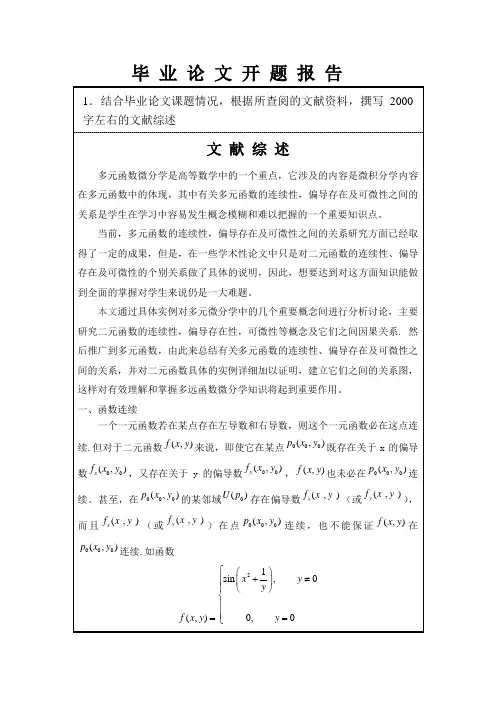 多元函数连续偏导存在可微性关系的文献综述开题报告