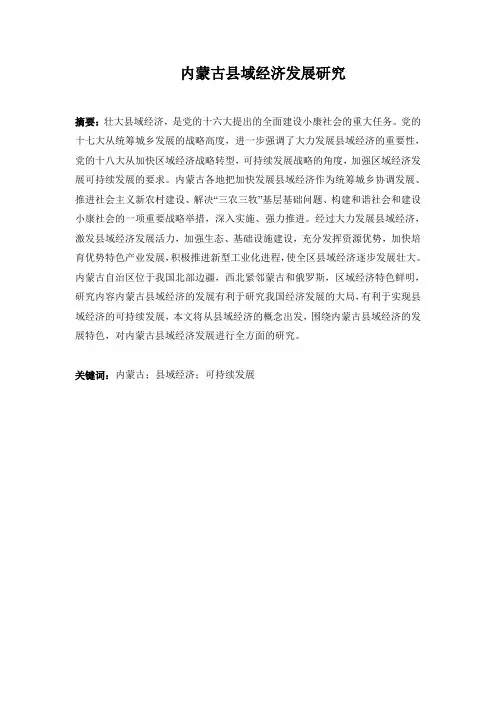 内蒙古县域经济发展研究(刚写完,热乎着呢)