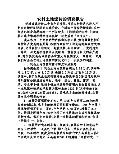 农村土地流转的调查报告