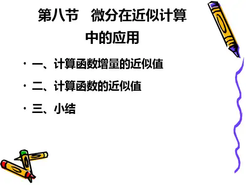 大一高数课件第二章 2-8-1