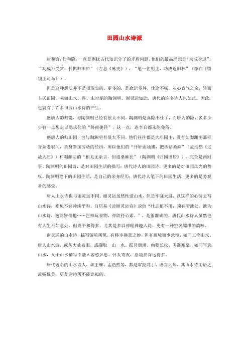 高中语文唐诗常用常识积累田园山水诗派素材
