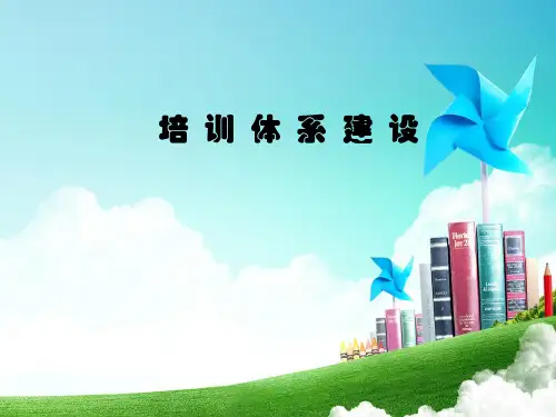 培训体系