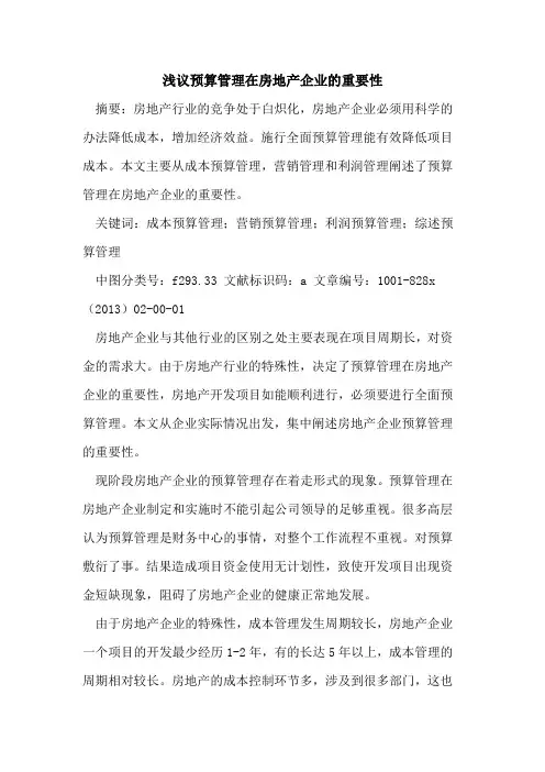 预算管理在房地产企业重要性