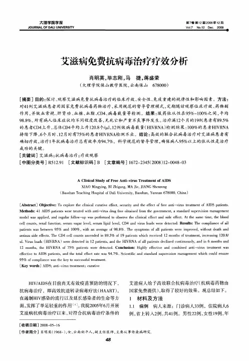 艾滋病免费抗病毒治疗疗效分析