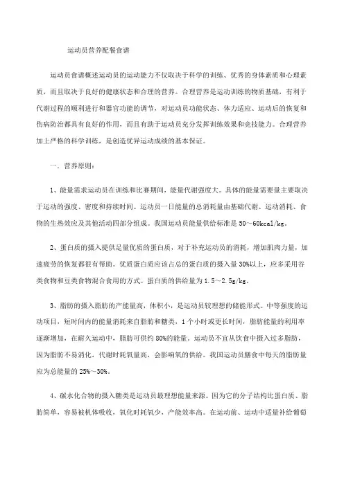 运动员营养配餐食谱