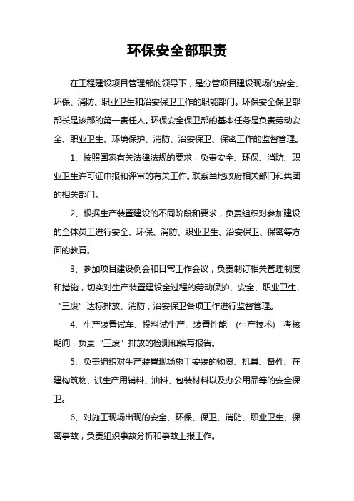 环保安全部职责