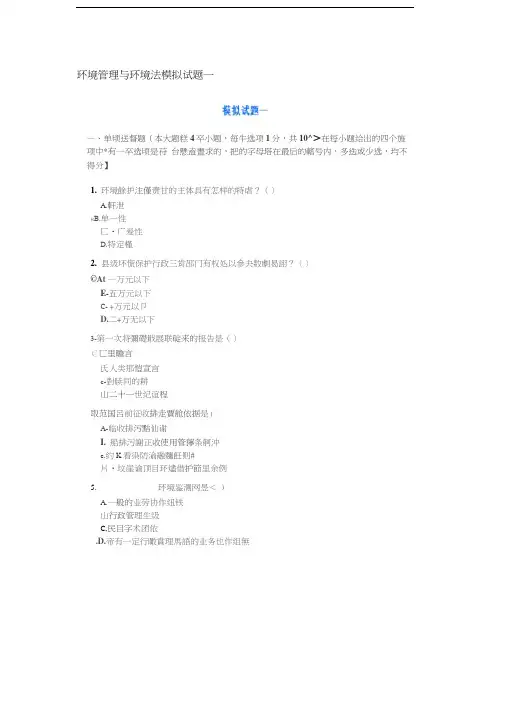 环境管理与环境法模拟试题一、二