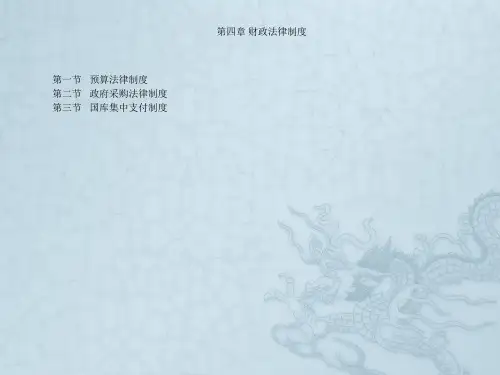 财经法规及会计职业道德第四章