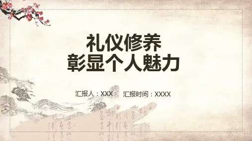 礼仪修养彰显个人魅力ppt课件模板