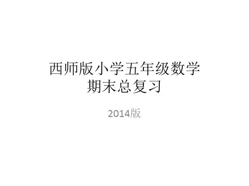 西施版数学五年级上册期末总复习