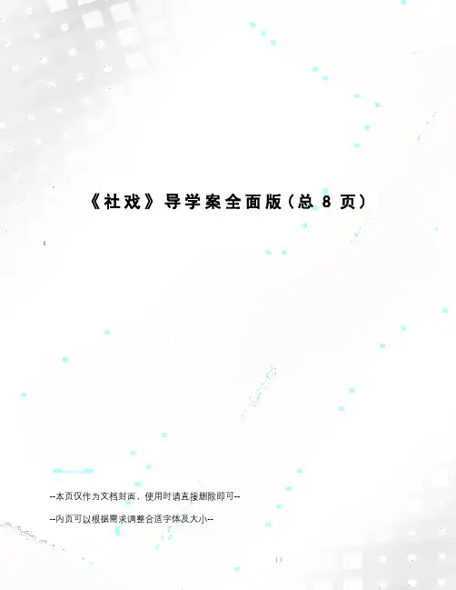 社戏导学案全面版