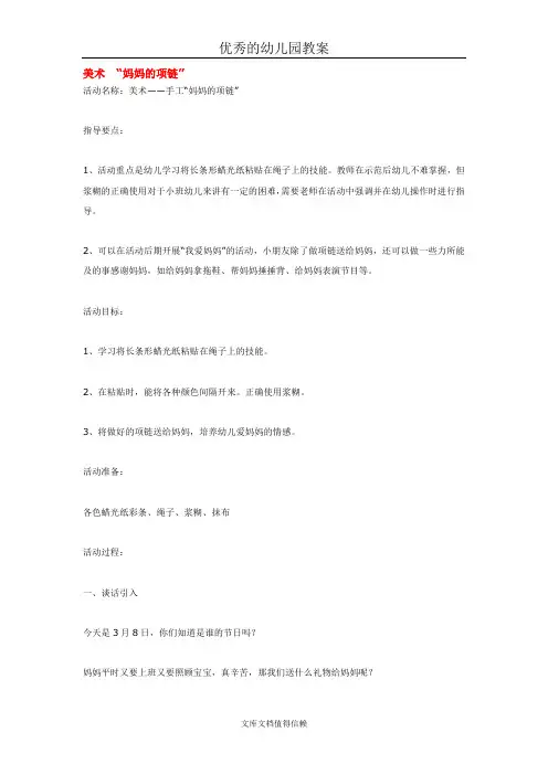 幼儿园优秀教案美术  “妈妈的项链”